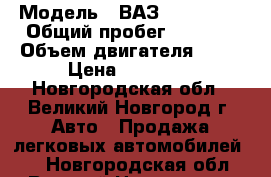  › Модель ­ ВАЗ LADA 2112 › Общий пробег ­ 1 600 › Объем двигателя ­ 82 › Цена ­ 47 000 - Новгородская обл., Великий Новгород г. Авто » Продажа легковых автомобилей   . Новгородская обл.,Великий Новгород г.